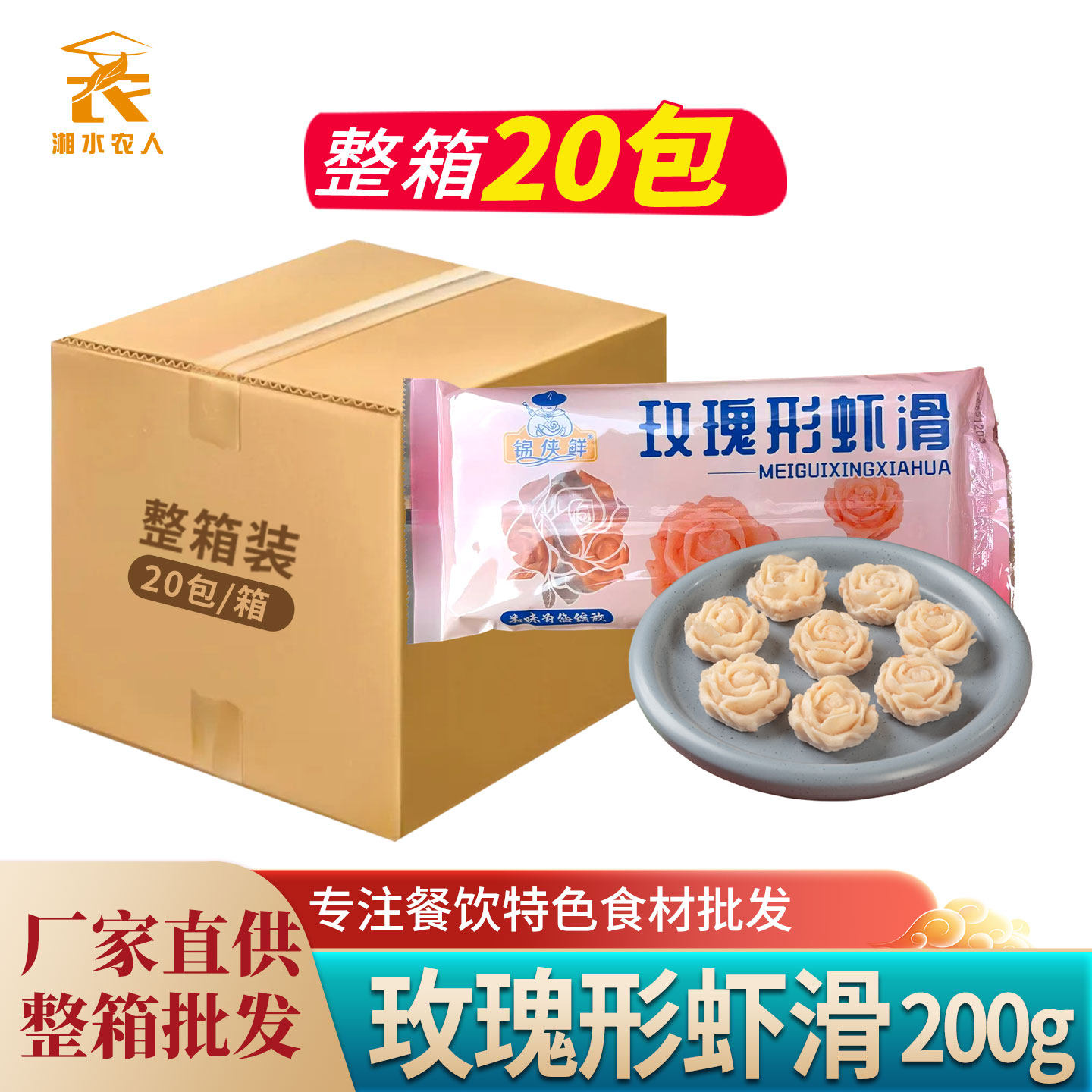 玫瑰虾滑200g玫瑰花瓣造型鱼糜虾仁火锅食材酒店特色半成品菜商用