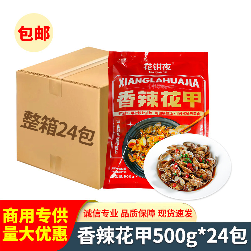 湘佰味花钳夜香辣花甲冷冻半成品