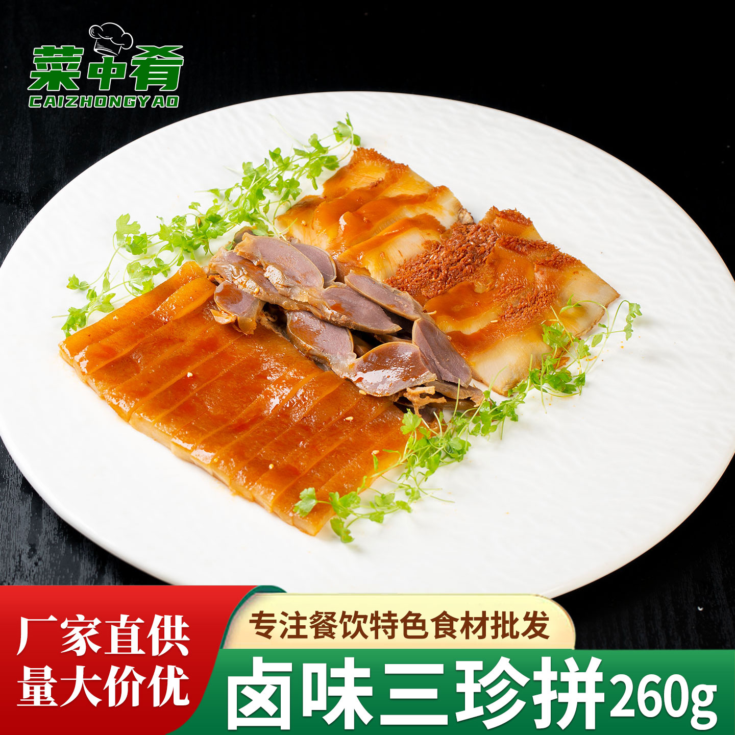 春之源卤味三珍拼260g卤菜拼盘卤牛肚猪皮鸭肫熟食速食菜商用食材
