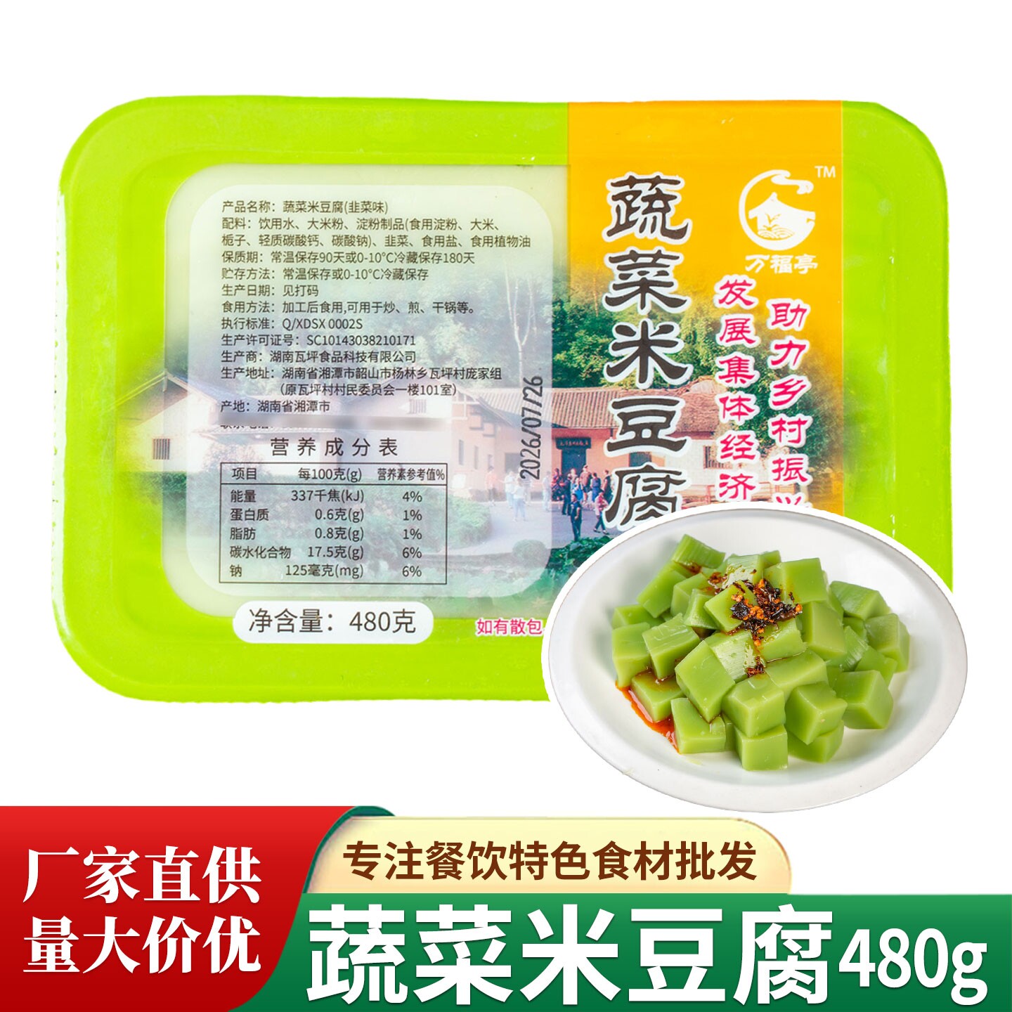 蔬菜米豆腐5盒翡翠米豆腐蔬菜米凉粉凉拌特色小吃早餐半成品食材