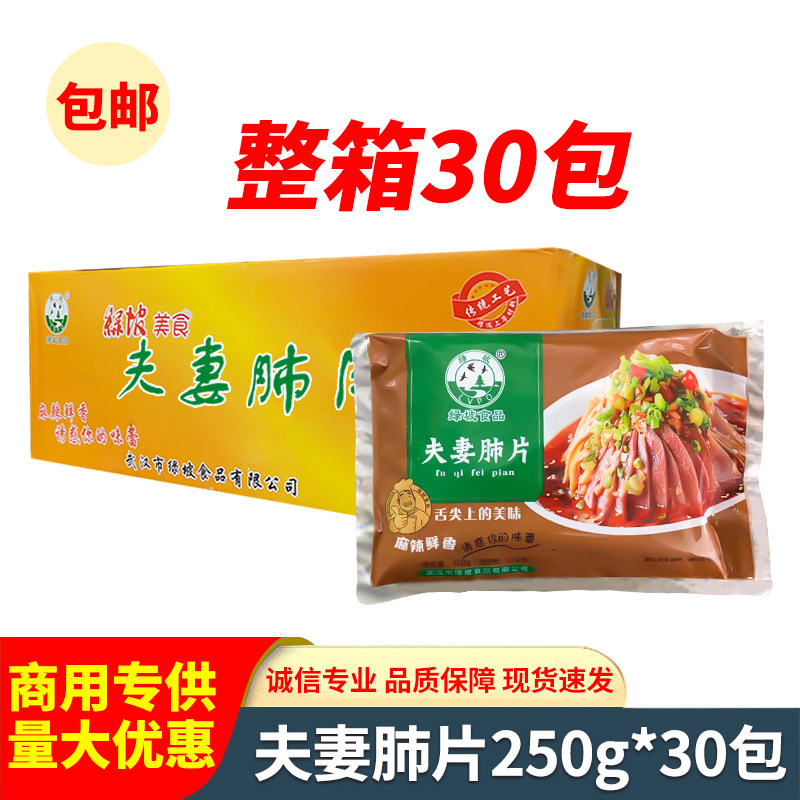 绿坡地夫妻肺片250g30包整箱凉拌即食四川麻辣凉菜半成品餐饮商用