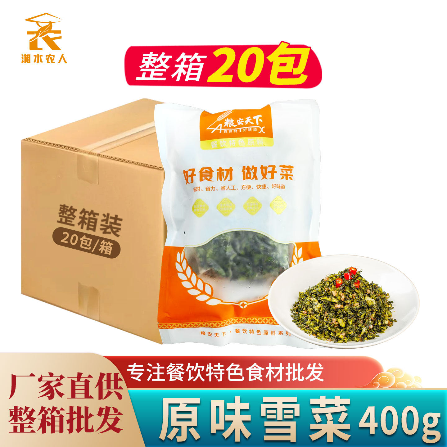 粮安天下原味雪菜400g雪里红商用半成品菜包装食材小炒蔬菜下饭菜