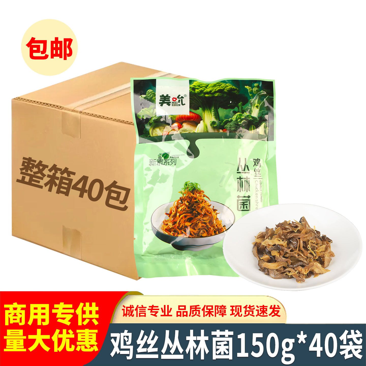 鸡丝丛林菌150g 平菇鸡肉丝混搭特色凉菜KTV商用小吃开袋即食批发