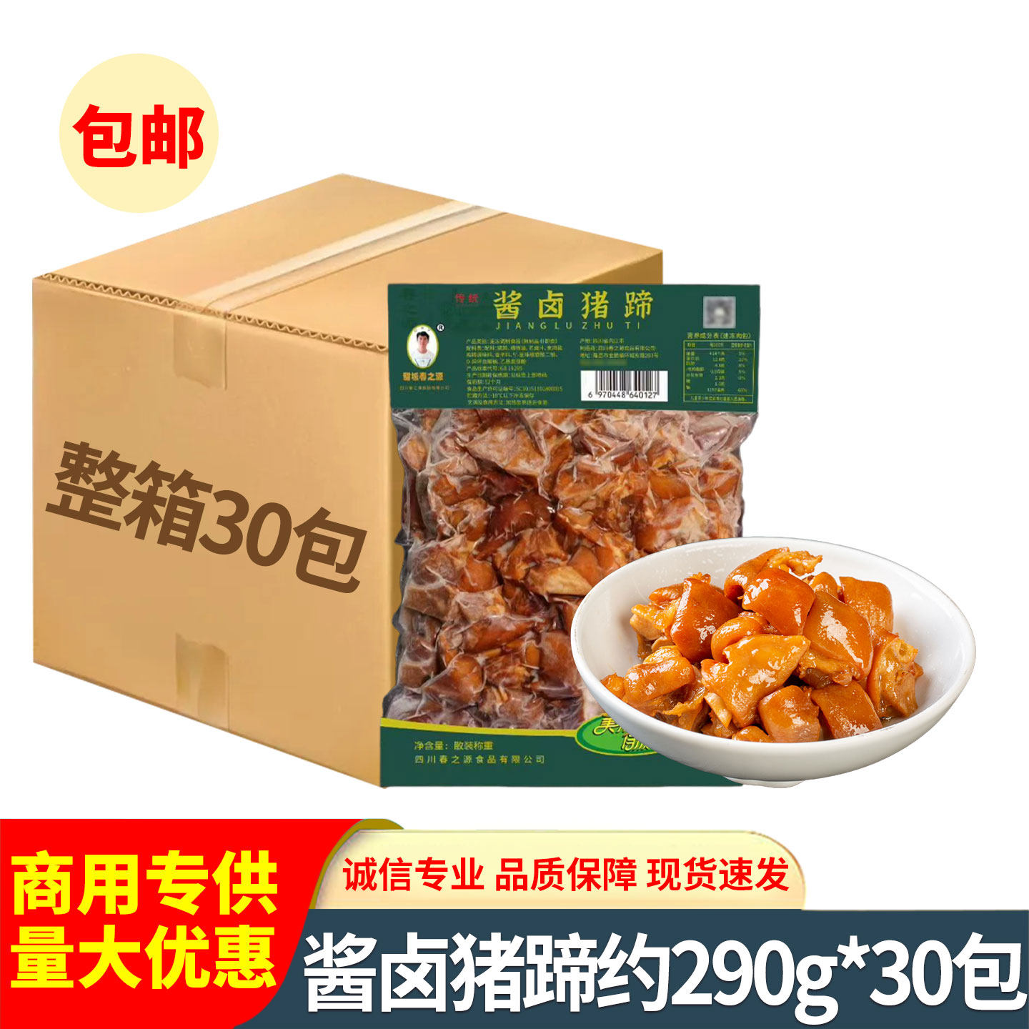 春之源酱卤猪蹄290g卤猪脚块五香卤猪手熟食酒店半成品菜批发整箱
