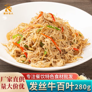 发丝牛百叶280g许大师酒店饭店餐饮特色半成品菜食材预制菜芥菜丝