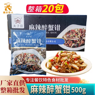 夫子园麻辣醉蟹钳500g冷冻即食生腌小海鲜花蟹醉蟹脚螃蟹腿商用装