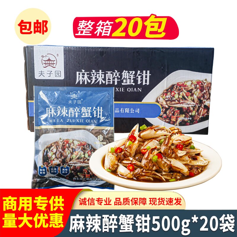 夫子园麻辣醉蟹钳500g冷冻即食生腌小海鲜花蟹醉蟹脚螃蟹腿商用装