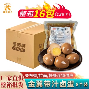 金翼带汁卤蛋8个*16袋整箱新鲜去壳煮制鸡蛋即食关东煮拉面商用装