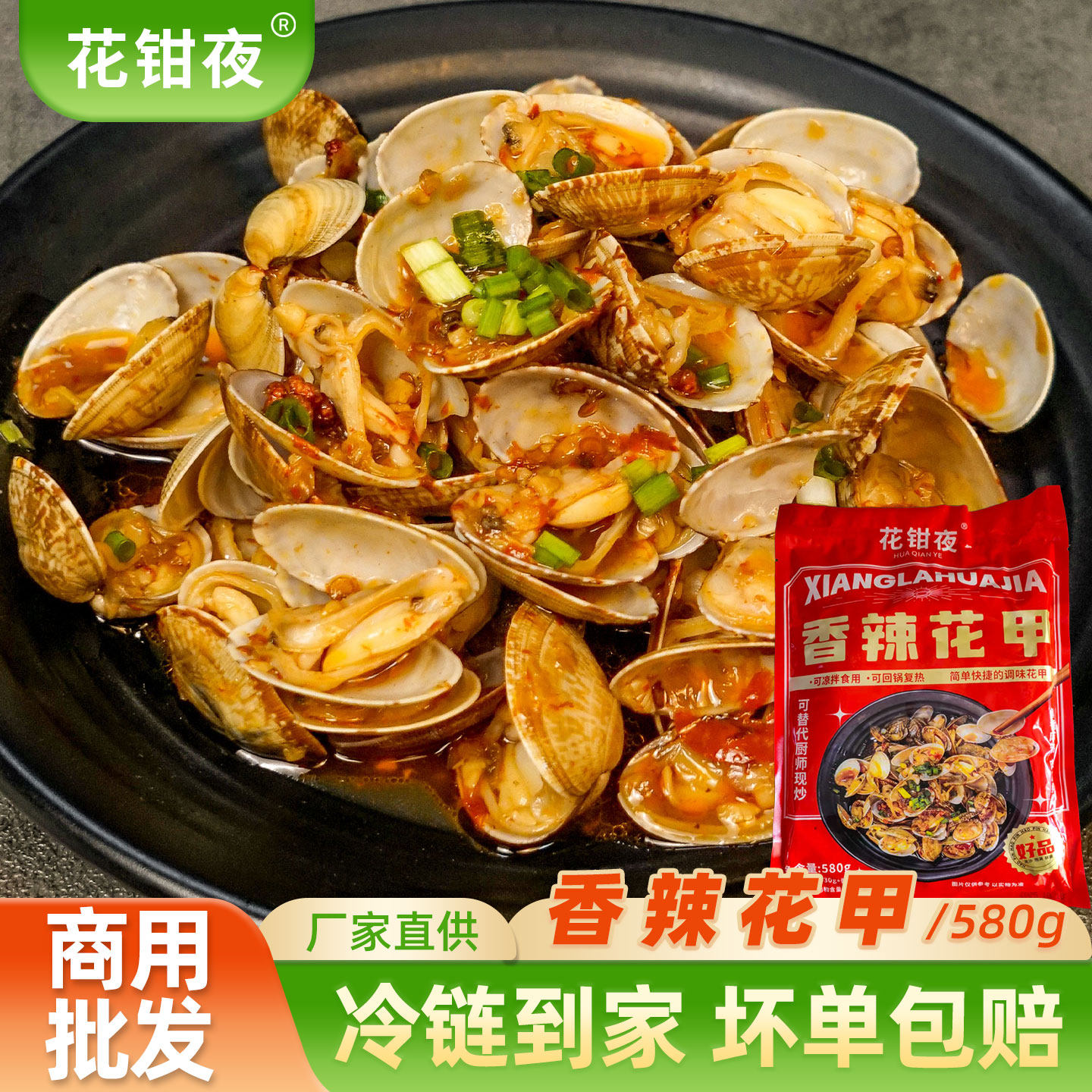 花钳夜香辣花甲580g/袋捞汁海鲜带壳蛤蜊肉花蛤烧烤夜宵食材商用