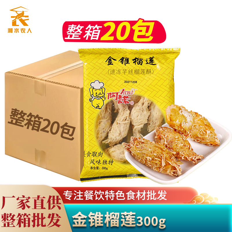 金锥榴莲300g香酥油炸小吃半成品夹心速冷冻广式点心餐饮商用食材