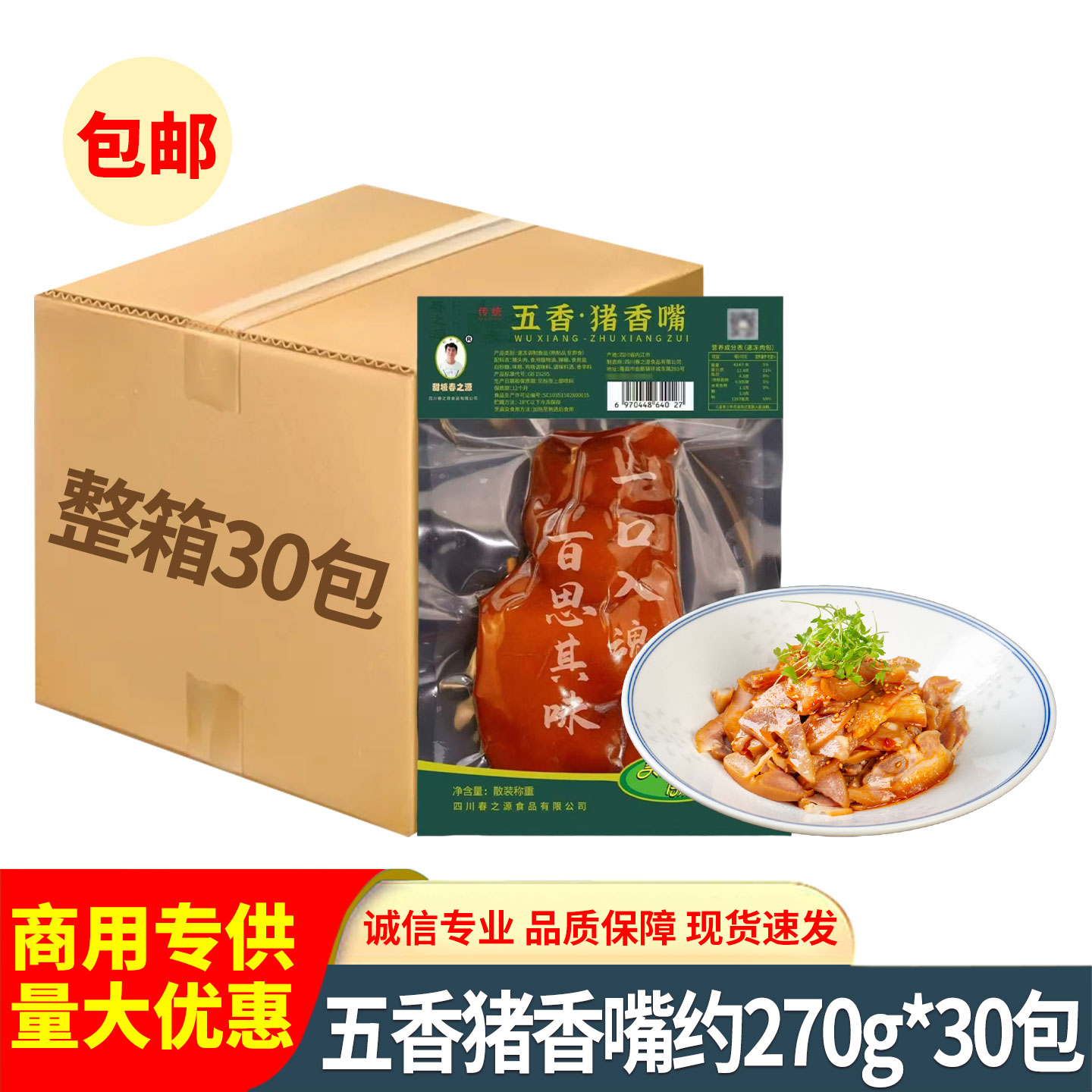 春之源五香猪香嘴270g卤猪头肉猪鼻子拱嘴巴肉熟食半成品批发整箱
