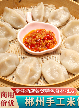 郴州米饺12个香葱猪肉馅湖南特产手工米饺子半成品餐饮特色菜食材