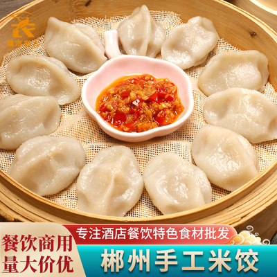 郴州米饺12个香葱猪肉馅湖南特产手工米饺子半成品餐饮特色菜食材