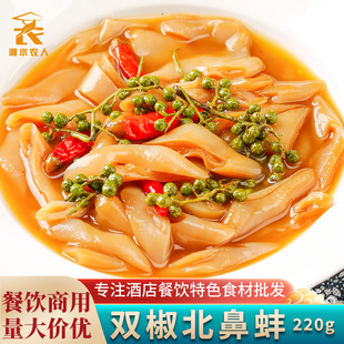 双椒北鼻蚌即食藤椒泡椒海笋贝凉拌象拔蚌酒店用凉菜冷盘半成品菜
