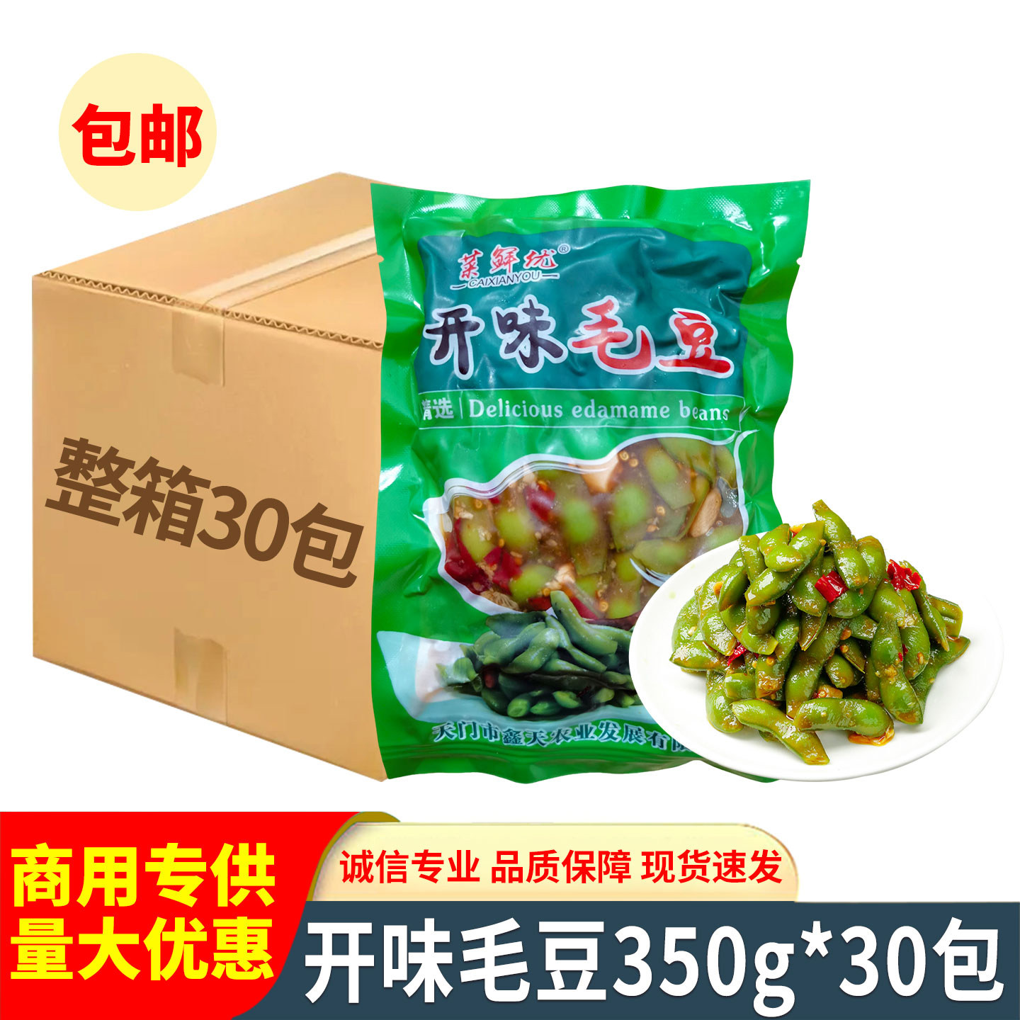 开味毛豆350g开袋即食香辣凉菜ktv小吃餐饮冷盘半成品菜整箱批发