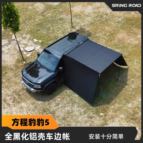 方程豹豹5改装专用车边帐