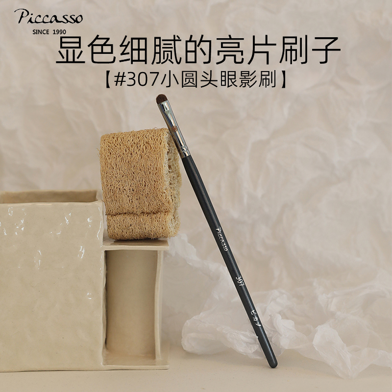 韩国piccasso307松鼠勾勒眼影刷