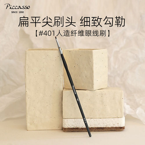 人造纤维piccasso401NEW遮瑕刷