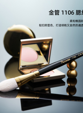 piccasso1106金管24k镀金羊毛腮红快速上色高显色服贴力up化妆刷