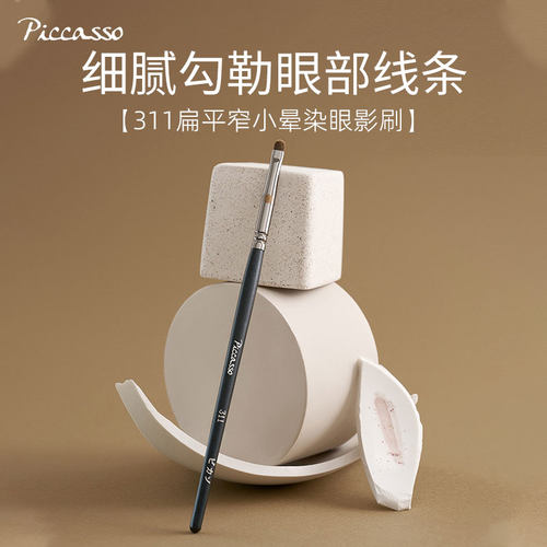 卧蚕细致眼角韩国化妆刷piccasso