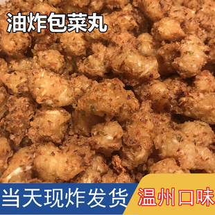 温州特产油炸包菜丸子苍南菜泡矾山豆泡马站包菜泡丸面粉包菜丸子
