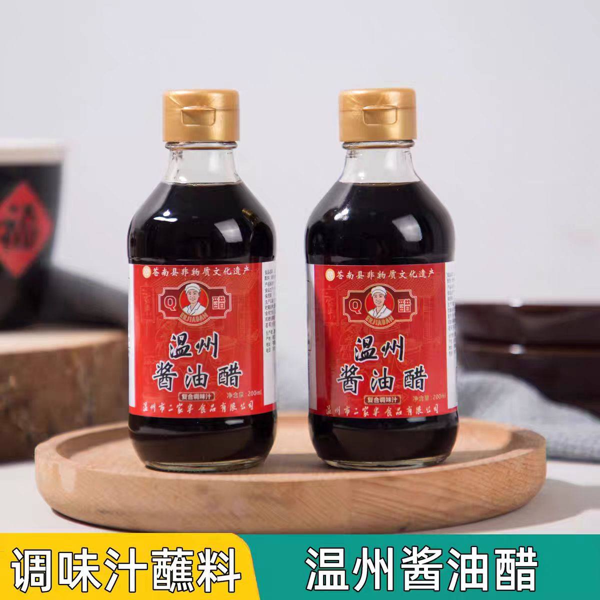 温州酱油醋调味汁特产卤味海鲜蘸料调料蘸汁家用调味品200ml/瓶