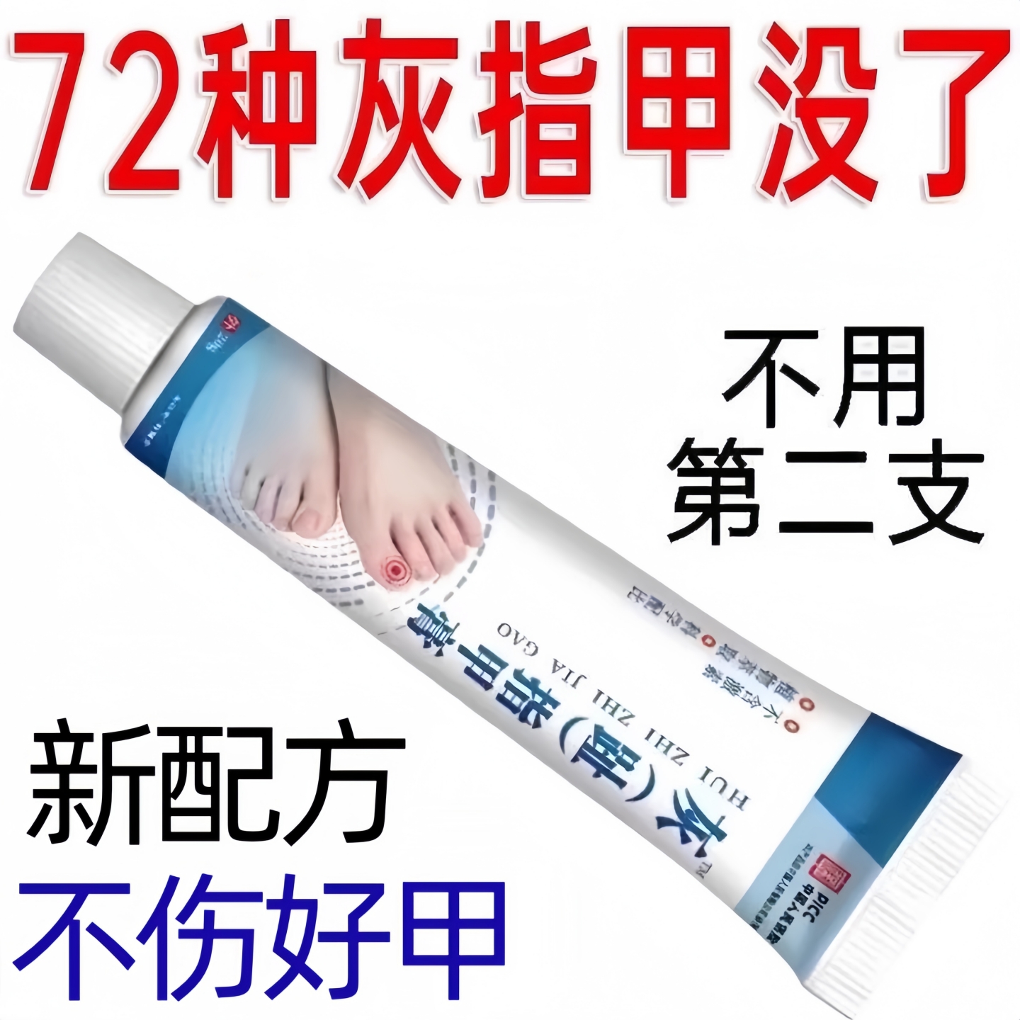 【灰指甲专用膏】正品私密发货