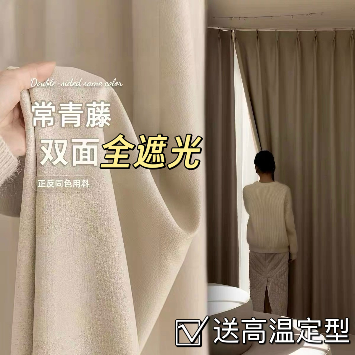 双面全遮光奶油风窗帘3米1定制