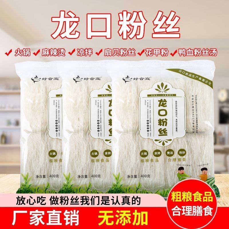 好合宜正宗龍口粉絲山東綠豆豌豆粉絲火鍋涼拌煲湯熱炒粗糧食品