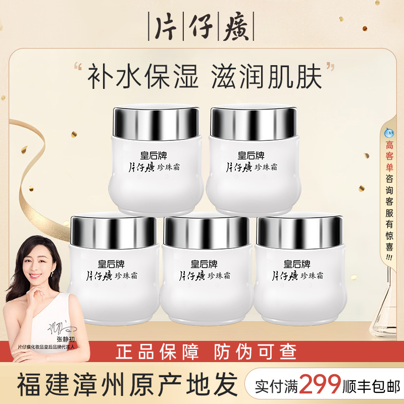 皇后牌片仔癀珍珠霜补水保湿