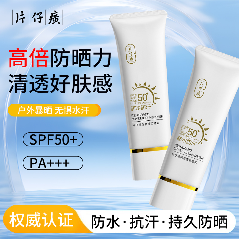 片仔癀防晒乳SPF50+不假白防水防汗防晒伤霜女官方旗舰店官网正品