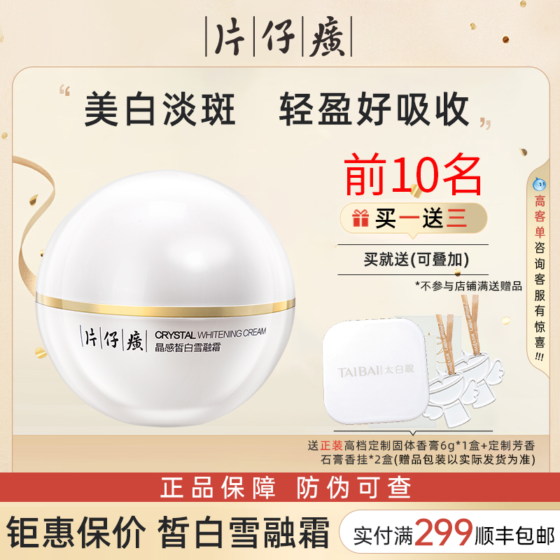 片仔癀美白淡斑面霜轻盈好吸收