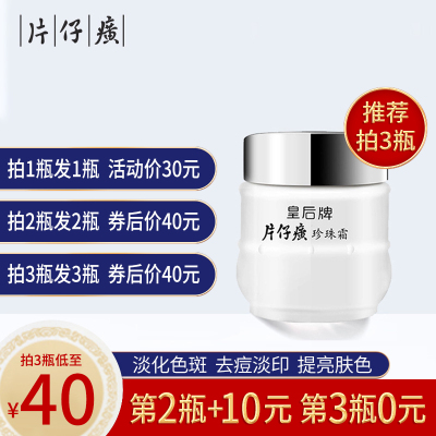 皇后牌片仔癀珍珠霜老牌国货淡化痘印膏淡斑补水旗舰店官网正品