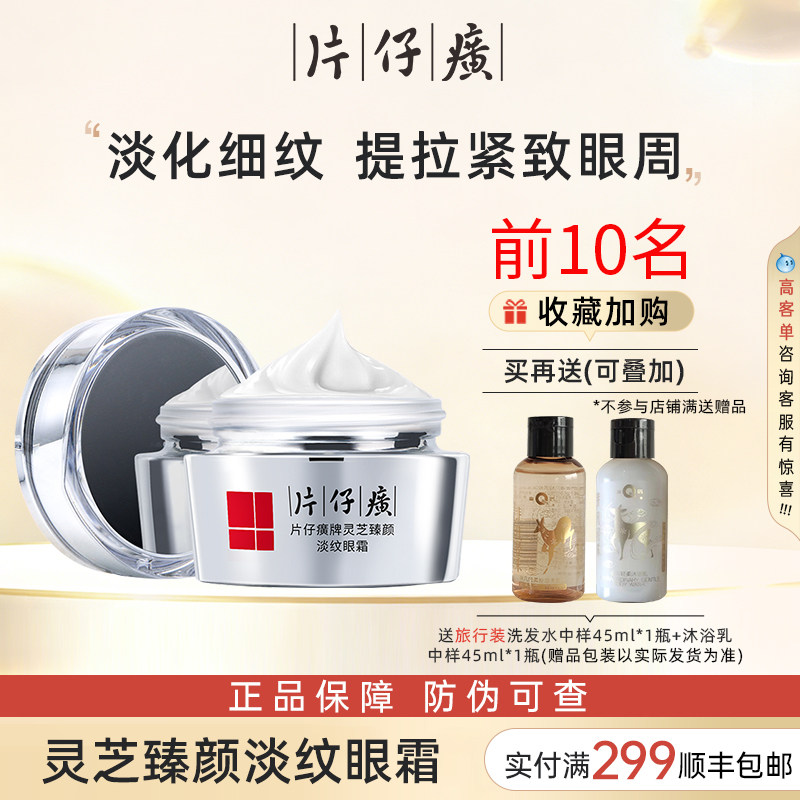片仔癀灵芝眼霜淡化细纹眼纹男女眼周抗皱提拉紧致官方店官网正品