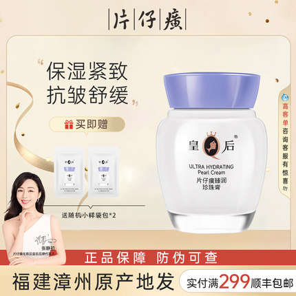 皇后牌片仔癀珍珠膏臻润级40g补水面霜护肤品官方旗舰店官网正品