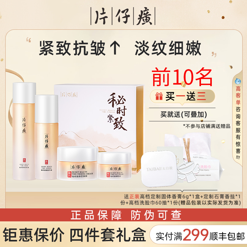 限时低价！片仔癀抗皱紧致大礼盒