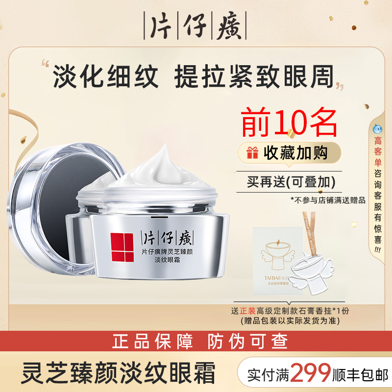 片仔癀灵芝眼霜淡化细纹眼纹男女眼周抗皱提拉紧致官方店官网正品