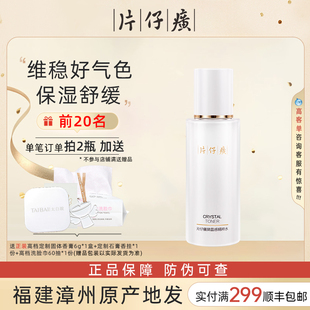 片仔癀晶感精粹水120ml补水保湿舒缓敏感肌爽肤水女官方店网正品