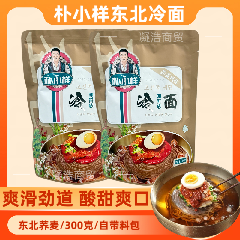 朴小样冷面东北冷面正宗朝鲜族荞麦面带调料延吉大冷面方便速食