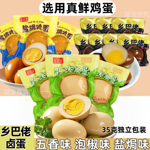 乡巴佬喜得喜卤蛋独立包装五香盐焗泡椒味卤鸡蛋开袋即食零食