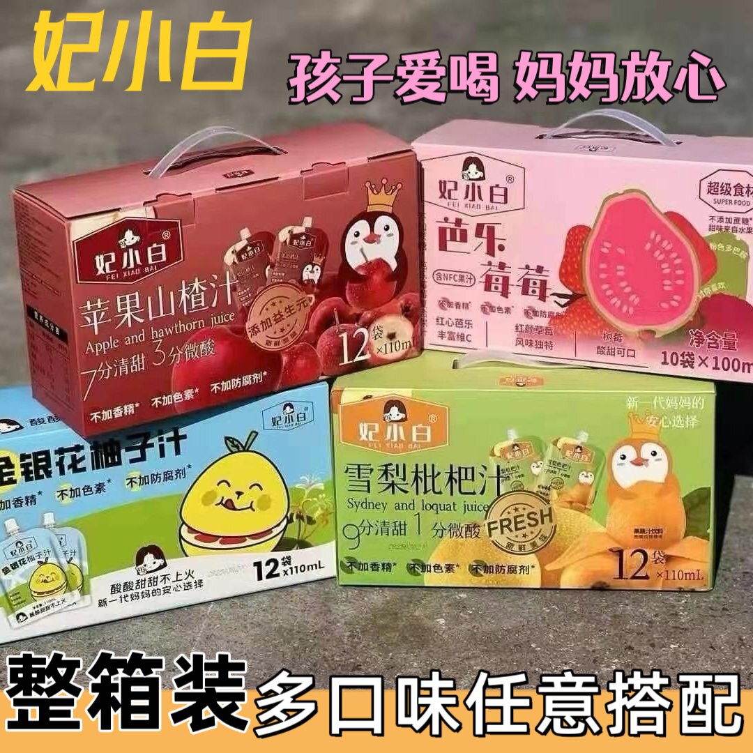 妃小白金银花柚子汁苹果山楂汁果汁无添加健康儿童便携装营养饮品