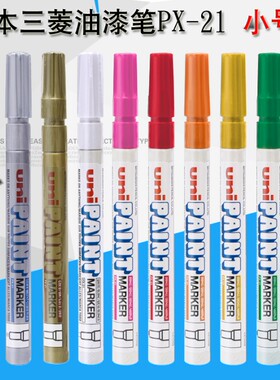 包邮日本UNI三菱PAINT小号油漆笔PX-21黑白金记号笔补漆笔油性笔