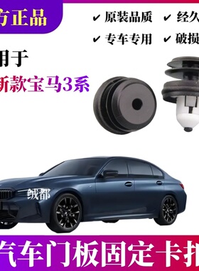 适用新款宝马3系门板卡扣528 530Li540 530Le530iG38车内饰板卡子
