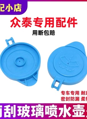 适配众泰T600Coupe大迈X7 X5 SR7 SR9汽车玻璃雨刮喷水壶盖水箱盖