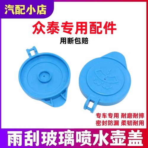 适配众泰T600Coupe大迈X7 X5 SR7 SR9汽车玻璃雨刮喷水壶盖水箱盖