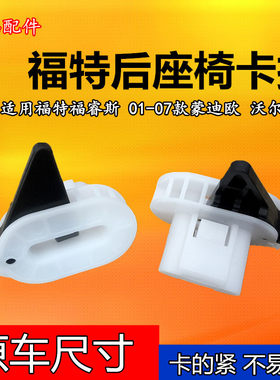 适配福特福睿斯老款蒙迪欧沃尔沃汽车后座椅固定卡扣后排坐垫卡子