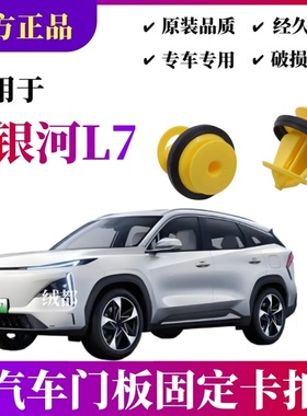 适配吉利银河L7门板卡扣银河E8 E5 L6星舰吉利lCON车门内饰板卡子