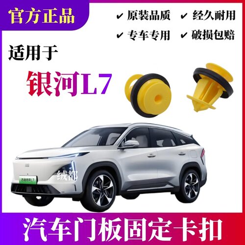 适配吉利银河L7门板卡扣