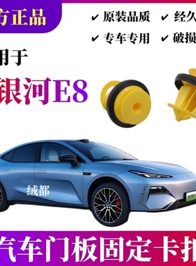 适配吉利银河E8门板卡扣E5银河L6 L7 吉利lCON车门专用内饰板卡子