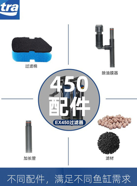 德国安彩EX450EX650配件滤材鱼缸过滤棉生化棉活性碳棉加长管转子